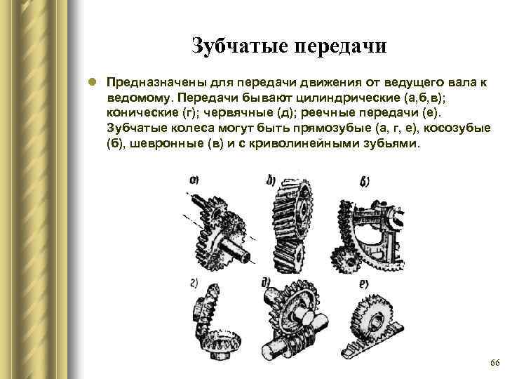 Передачи бывают. Этап передачи движения. Передачи по способу передачи движения от ведущего звена к ведомому. Прямоугольная для передачи движения.