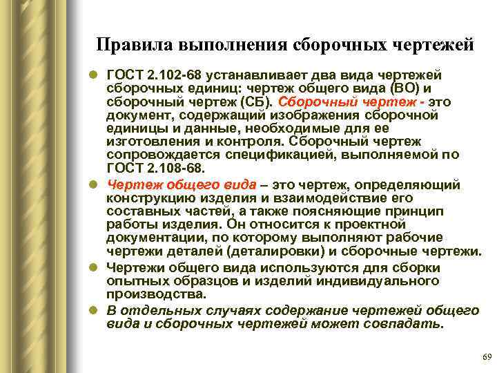 Правила выполнения сборочных чертежей l ГОСТ 2. 102 68 устанавливает два вида чертежей сборочных