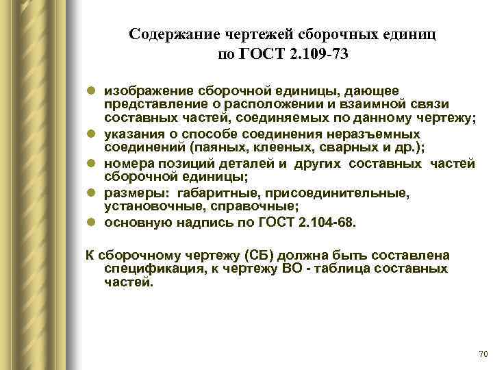 Содержание чертежей сборочных единиц по ГОСТ 2. 109 -73 l изображение сборочной единицы, дающее