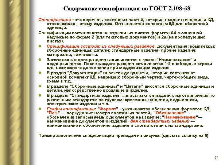 Содержание спецификации по ГОСТ 2. 108 -68 Спецификация это перечень составных частей, которые входят