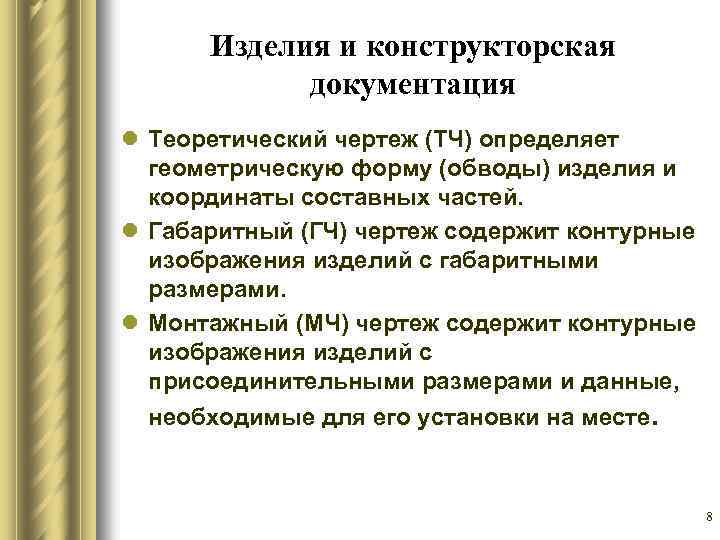 Изделия и конструкторская документация l Теоретический чертеж (ТЧ) определяет геометрическую форму (обводы) изделия и
