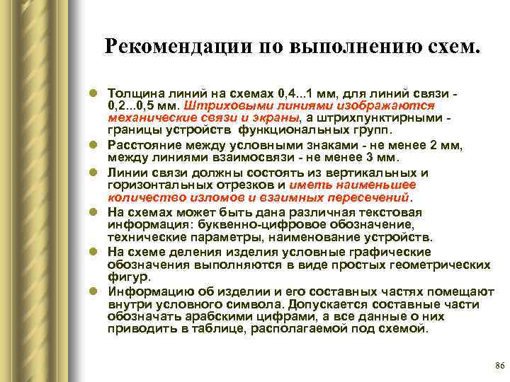 Рекомендации по выполнению схем. l Толщина линий на схемах 0, 4. . . 1