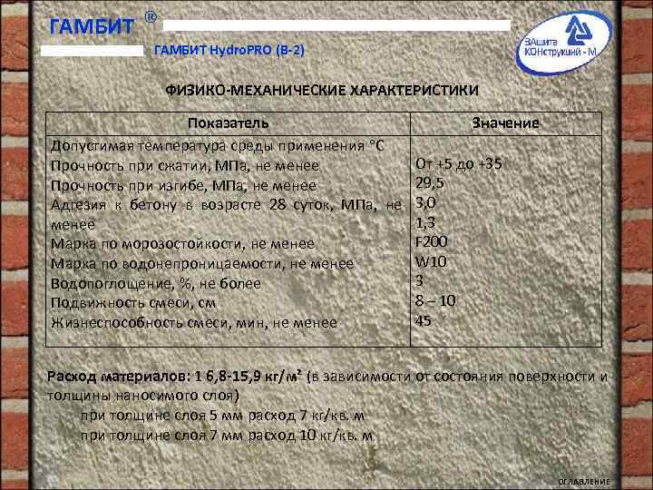 ГАМБИТ Hydro. PRO (B-2) ФИЗИКО-МЕХАНИЧЕСКИЕ ХАРАКТЕРИСТИКИ Показатель Допустимая температура среды применения С Прочность при