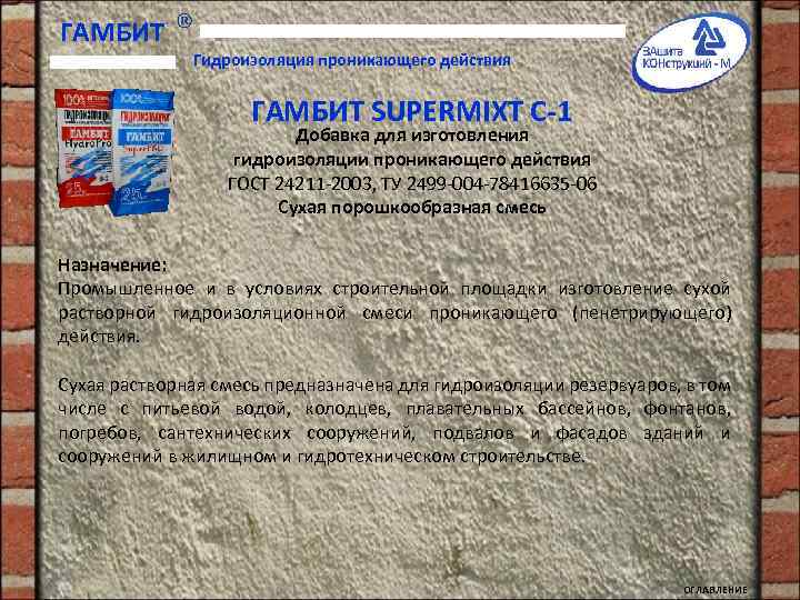 ГАМБИТ Гидроизоляция проникающего действия ГАМБИТ SUPERMIXT С-1 Добавка для изготовления гидроизоляции проникающего действия ГОСТ