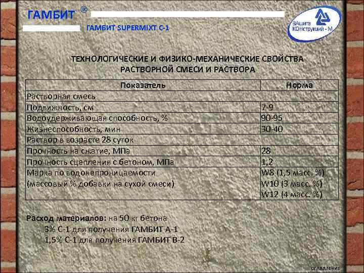 ГАМБИТ SUPERMIXT С-1 ТЕХНОЛОГИЧЕСКИЕ И ФИЗИКО-МЕХАНИЧЕСКИЕ СВОЙСТВА РАСТВОРНОЙ СМЕСИ И РАСТВОРА Показатель Растворная смесь