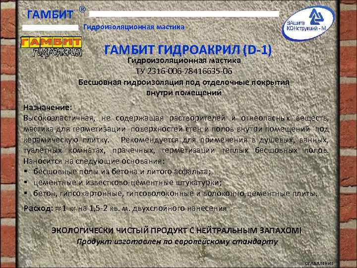 ГАМБИТ Гидроизоляционная мастика ГАМБИТ ГИДРОАКРИЛ (D-1) Гидроизоляционная мастика ТУ 2316 -006 -78416635 -06 Бесшовная