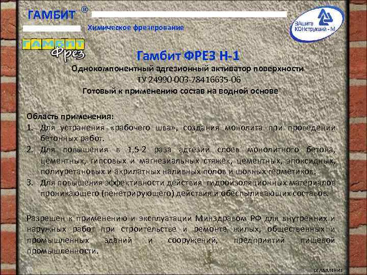 ГАМБИТ Химическое фрезерование Гамбит ФРЕЗ Н-1 Однокомпонентный адгезионный активатор поверхности ТУ 24990 -003 -78416635