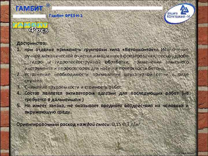 ГАМБИТ Гамбит ФРЕЗ Н-1 Достоинства: 1. при отделке применять грунтовки типа «Бетонконтакт» Исключение ручной