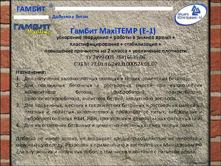 ГАМБИТ Добавки в бетон Гамбит Maxi. TEMP (E-1) ускорение твердения + работы в зимнее