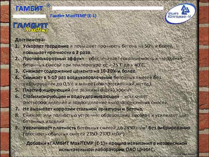 ГАМБИТ Гамбит Maxi. TEMP (E-1) Достоинства: 1. Ускоряет твердение и повышает прочность бетона на