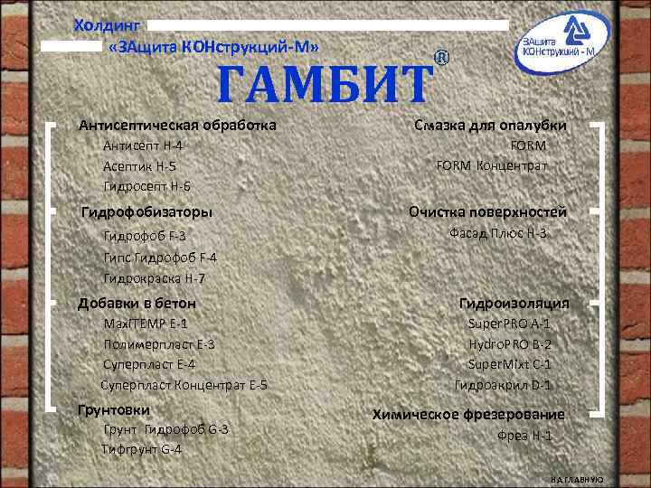  Холдинг «ЗАщита КОНструкций-М» ГАМБИТ Антисептическая обработка Смазка для опалубки Антисепт H-4 Асептик H-5