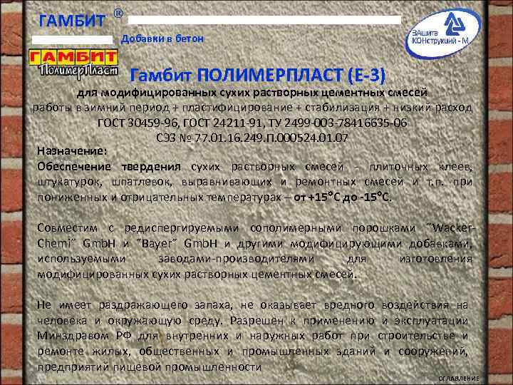 ГАМБИТ Добавки в бетон Гамбит ПОЛИМЕРПЛАСТ (Е-3) для модифицированных сухих растворных цементных смесей работы