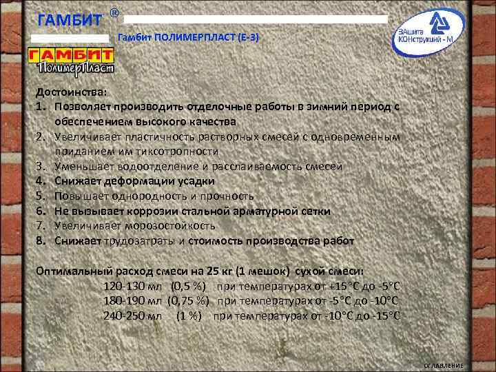 ГАМБИТ Гамбит ПОЛИМЕРПЛАСТ (Е-3) Достоинства: 1. Позволяет производить отделочные работы в зимний период с