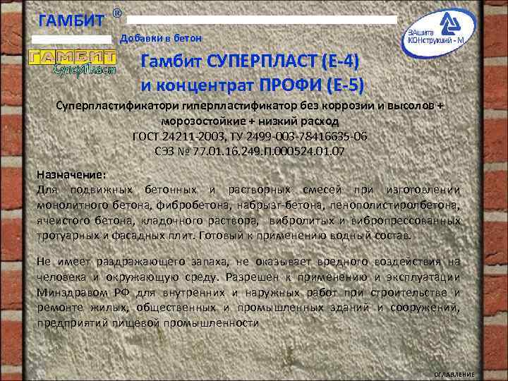 ГАМБИТ Добавки в бетон Гамбит СУПЕРПЛАСТ (Е-4) и концентрат ПРОФИ (Е-5) Суперпластификатори гиперпластификатор без