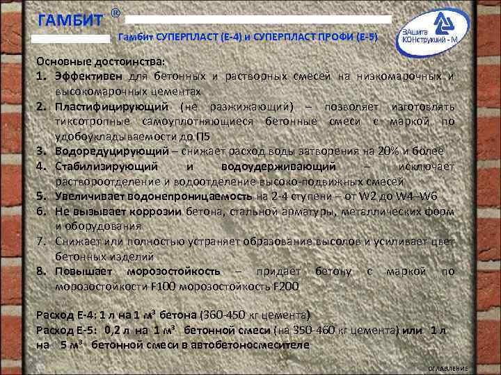 ГАМБИТ Гамбит СУПЕРПЛАСТ (Е-4) и СУПЕРПЛАСТ ПРОФИ (Е-5) Основные достоинства: 1. Эффективен для бетонных