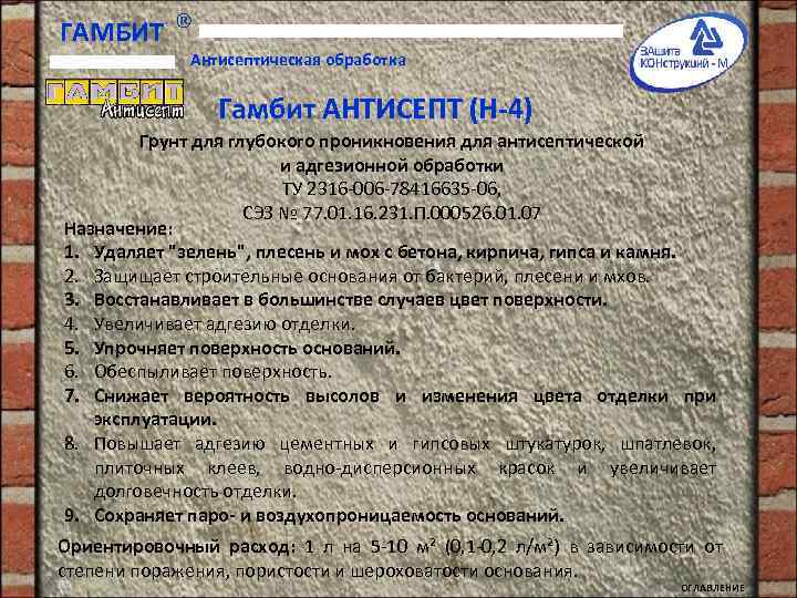 ГАМБИТ Антисептическая обработка Гамбит АНТИСЕПТ (Н-4) Грунт для глубокого проникновения для антисептической и адгезионной