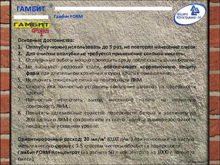 ГАМБИТ Гамбит FORM Основные достоинства: 1. Опалубку можно использовать до 5 раз, не повторяя
