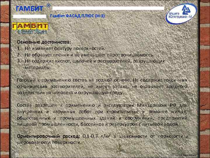 ГАМБИТ Гамбит ФАСАД ПЛЮС (Н-3) Основные достоинства: 1. Не изменяет фактуру поверхностей. 2. Не