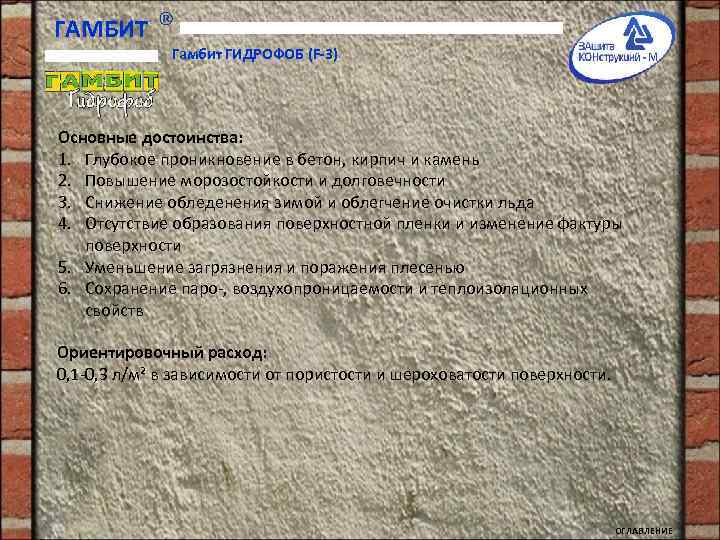 ГАМБИТ Гамбит ГИДРОФОБ (F-3) Основные достоинства: 1. Глубокое проникновение в бетон, кирпич и камень