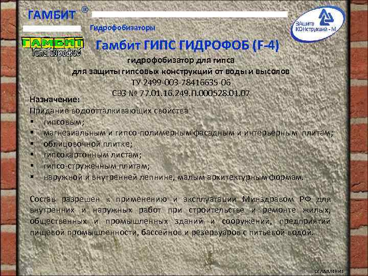 ГАМБИТ Гидрофобизаторы Гамбит ГИПС ГИДРОФОБ (F-4) гидрофобизатор для гипса для защиты гипсовых конструкций от