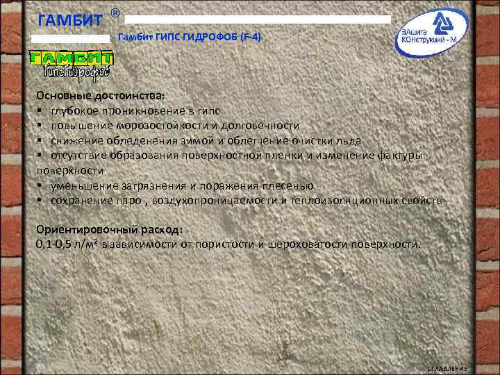 ГАМБИТ Гамбит ГИПС ГИДРОФОБ (F-4) Основные достоинства: § глубокое проникновение в гипс § повышение