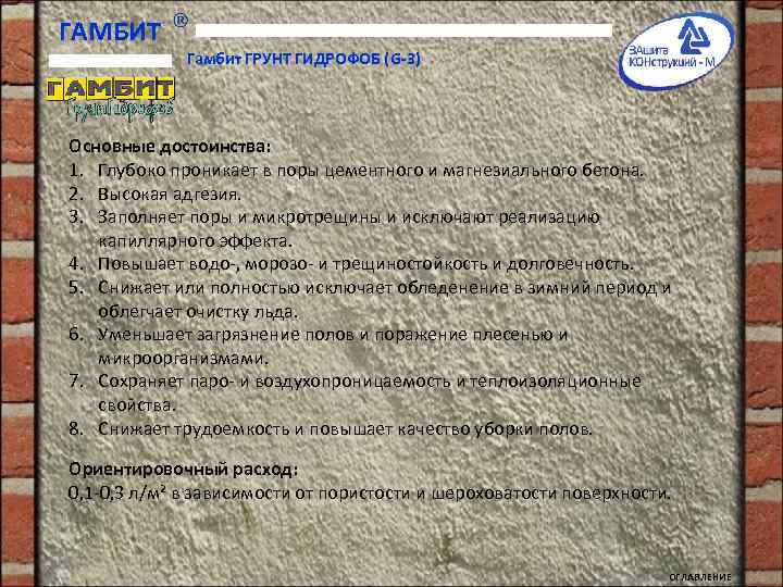ГАМБИТ Гамбит ГРУНТ ГИДРОФОБ (G-3) Основные достоинства: 1. Глубоко проникает в поры цементного и