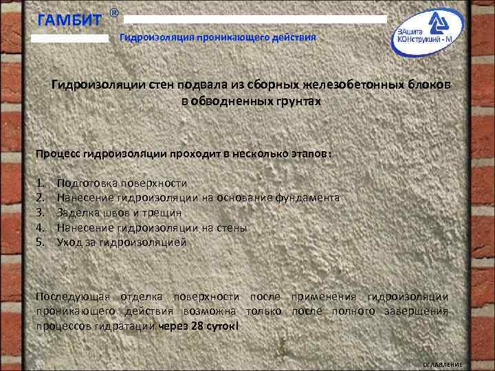ГАМБИТ Гидроизоляция проникающего действия Гидроизоляции стен подвала из сборных железобетонных блоков в обводненных грунтах