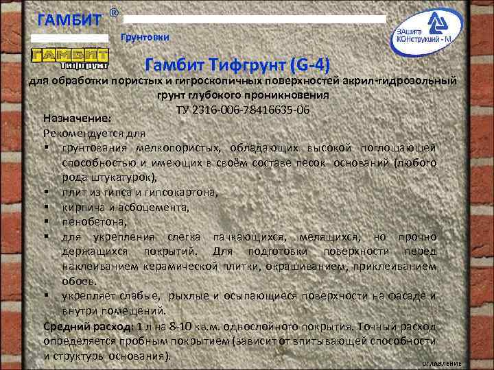 ГАМБИТ Грунтовки Гамбит Тифгрунт (G-4) для обработки пористых и гигроскопичных поверхностей акрил-гидрозольный грунт глубокого