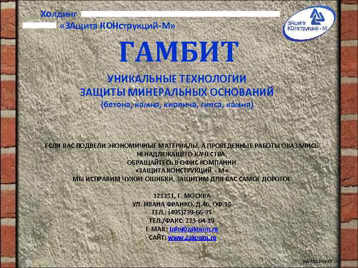 Холдинг «ЗАщита КОНструкций-М» ГАМБИТ УНИКАЛЬНЫЕ ТЕХНОЛОГИИ ЗАЩИТЫ МИНЕРАЛЬНЫХ ОСНОВАНИЙ (бетона, камня, кирпича, гипса,