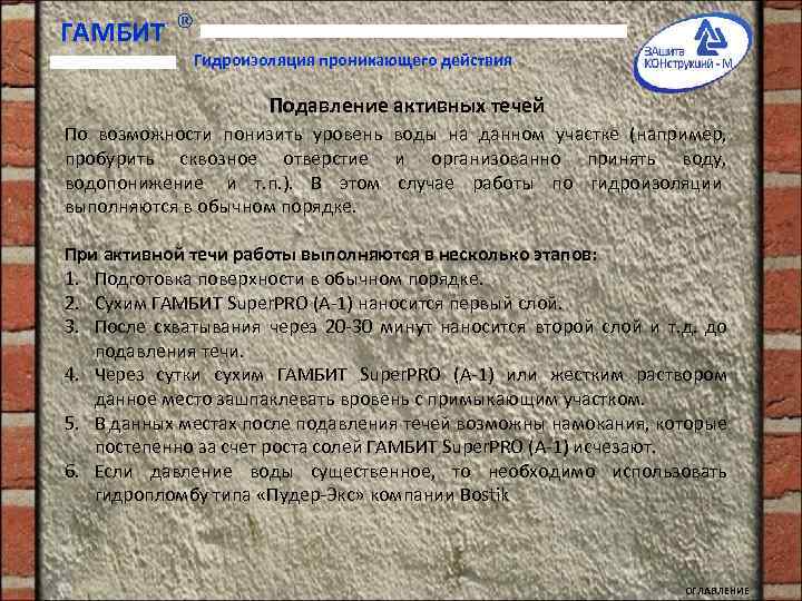 ГАМБИТ Гидроизоляция проникающего действия Подавление активных течей По возможности понизить уровень воды на данном