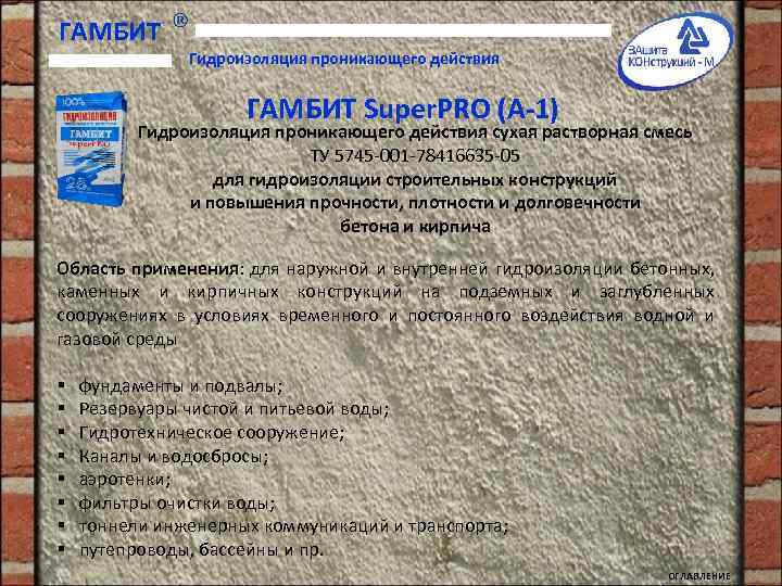 ГАМБИТ Гидроизоляция проникающего действия ГАМБИТ Super. PRO (A-1) Гидроизоляция проникающего действия сухая растворная смесь