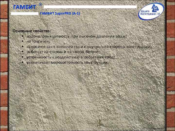ГАМБИТ Super. PRO (A-1) Основные свойства: § водонепроницаемость при высоком давлении воды; § не