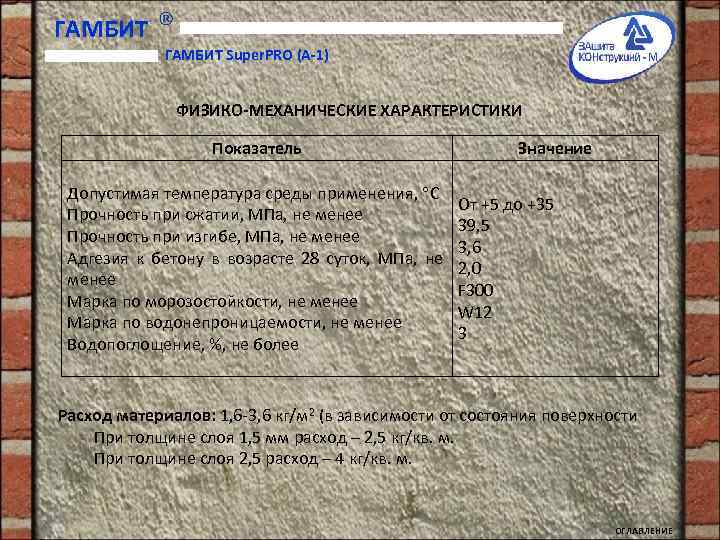ГАМБИТ Super. PRO (A-1) ФИЗИКО-МЕХАНИЧЕСКИЕ ХАРАКТЕРИСТИКИ Показатель Допустимая температура среды применения, С Прочность при