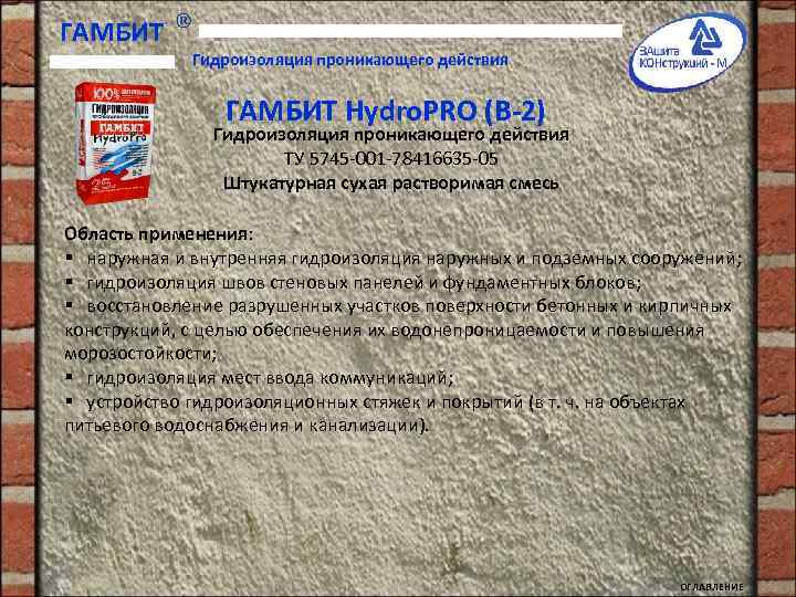 ГАМБИТ Гидроизоляция проникающего действия ГАМБИТ Hydro. PRO (B-2) Гидроизоляция проникающего действия ТУ 5745 -001