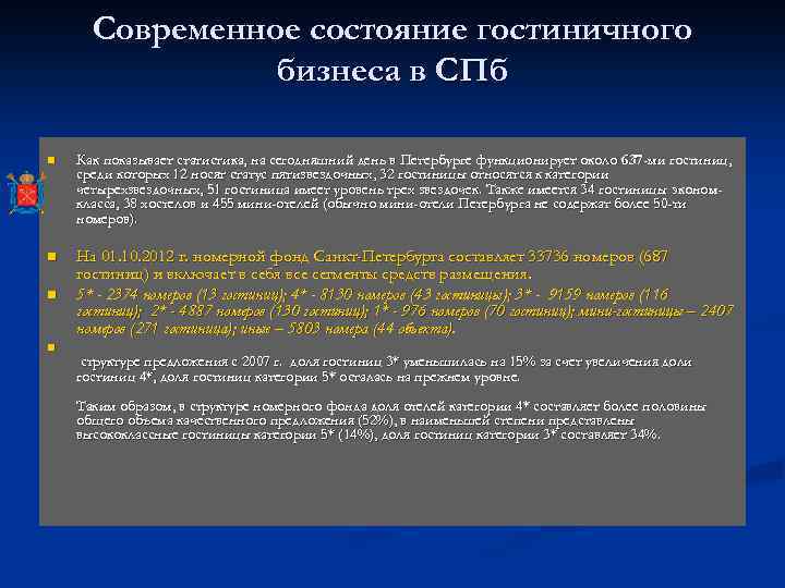 Современное состояние. Современное состояние гостиничного бизнеса. Современное состояние гостиничной индустрии в России. Перспективы развития гостиничного бизнеса. Перспективы развития гостиничного бизнеса в России.