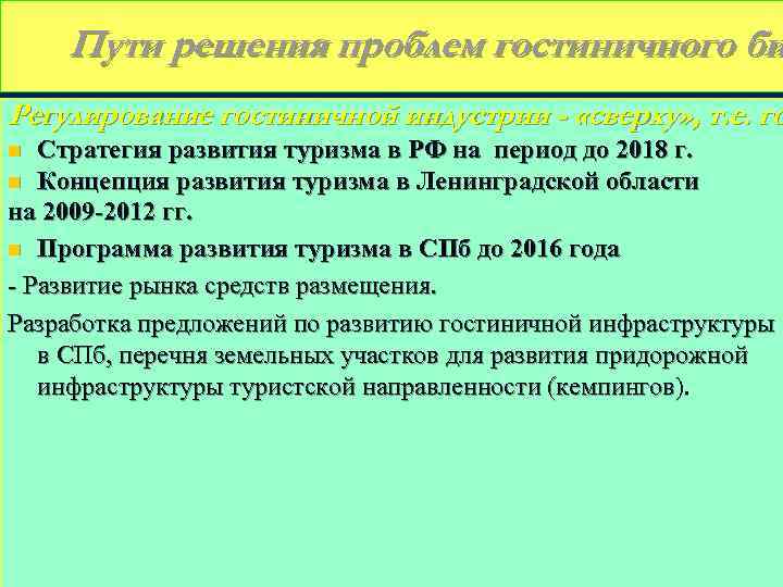 Пути решения проблем гостиничного би Регулирование гостиничной индустрии - «сверху» , т. е. го