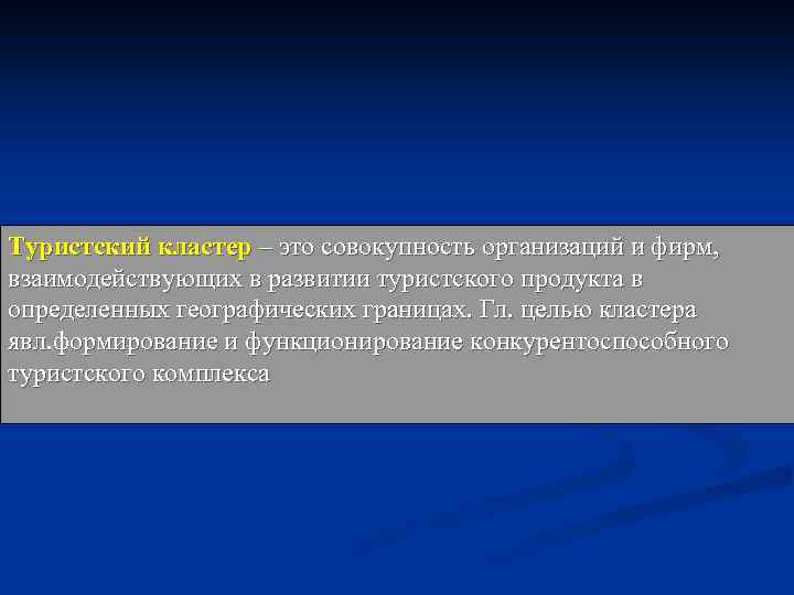 Туристский кластер – это совокупность организаций и фирм, взаимодействующих в развитии туристского продукта в
