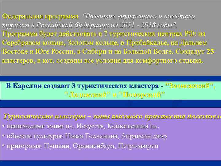 Федеральная программа "Развитие внутреннего и въездного туризма в Российской Федерации на 2011 - 2018