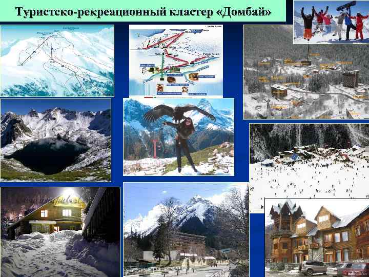 Туристско-рекреационный кластер «Домбай» 