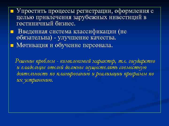 Упрощенный процесс. Проблемы гостиничного бизнеса. Проблема гостеприимства. Современное состояние гостиничного бизнеса. Проблемы развития гостиничного бизнеса в России.