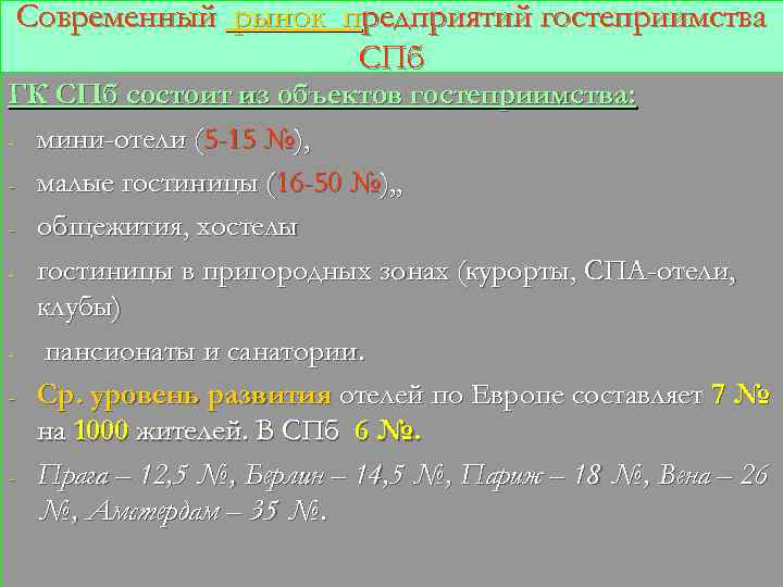 Современный рынок предприятий гостеприимства СПб ГК СПб состоит из объектов гостеприимства: - мини-отели (5