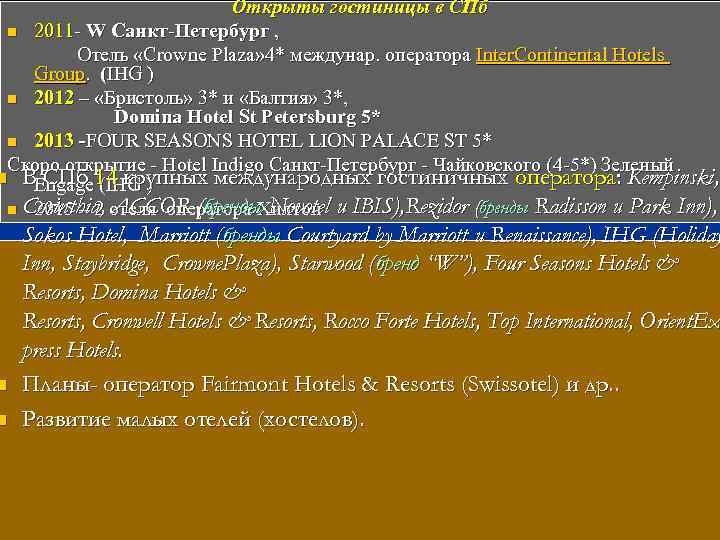 Открыты гостиницы в СПб n 2011 - W Санкт-Петербург , Отель «Crowne Plaza» 4*