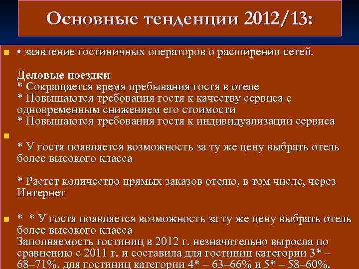 Основные тенденции 2012/13: n • заявление гостиничных операторов о расширении сетей. Деловые поездки *