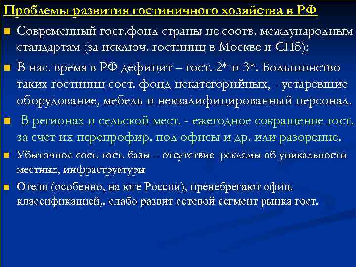 Проблемы развития гостиничного хозяйства в РФ n Современный гост. фонд страны не соотв. международным