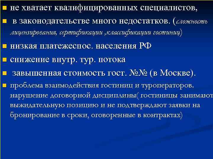 не хватает квалифицированных специалистов, n в законодательстве много недостатков. (сложность лицензирования, сертификации , классификации
