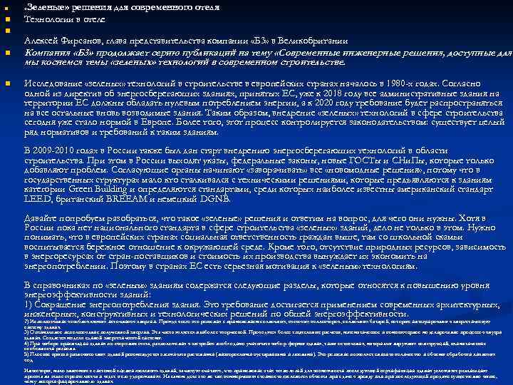 n n n Зеленые» решения для современного отеля Технологии в отеле « Алексей Фирсанов,