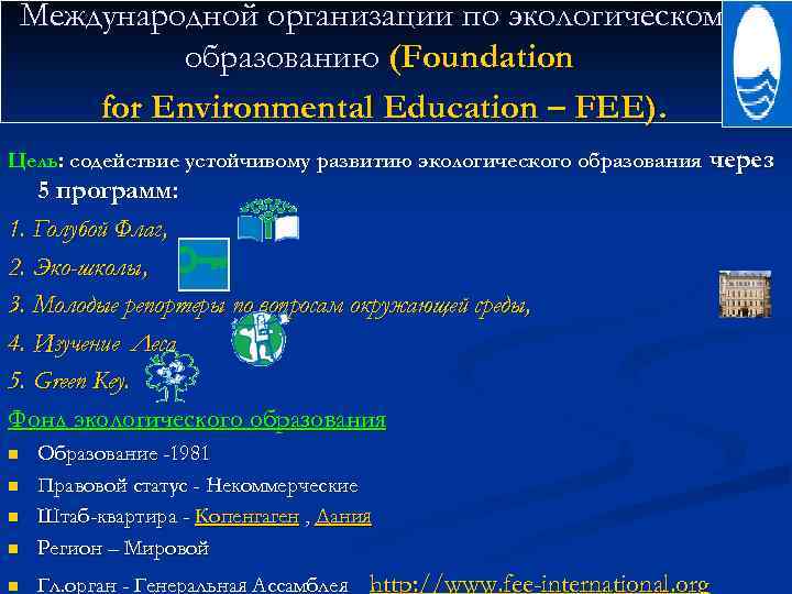 Международной организации по экологическому образованию (Foundation for Environmental Education – FEE). Цель: содействие устойчивому