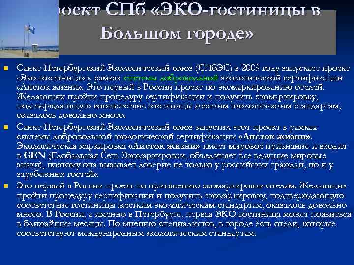 Проект СПб «ЭКО-гостиницы в Большом городе» n n n Санкт-Петербургский Экологический союз (СПб. ЭС)