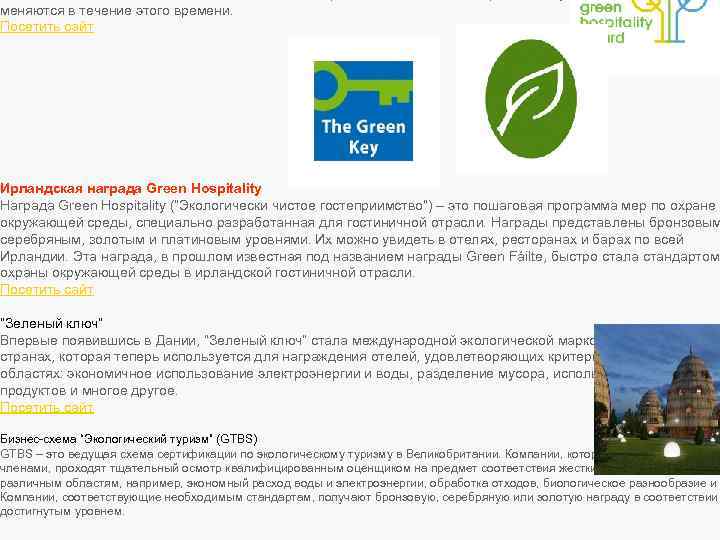 меняются в течение этого времени. Посетить сайт Ирландская награда Green Hospitality Награда Green Hospitality