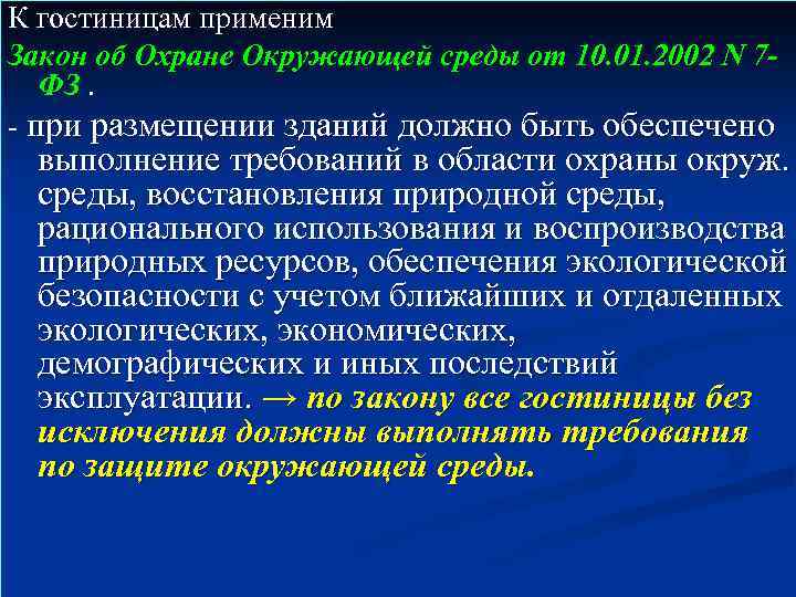 К гостиницам применим Закон об Охране Окружающей среды от 10. 01. 2002 N 7